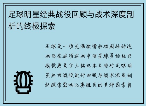 足球明星经典战役回顾与战术深度剖析的终极探索