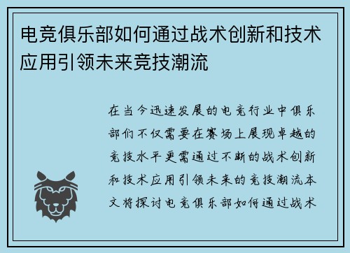 电竞俱乐部如何通过战术创新和技术应用引领未来竞技潮流