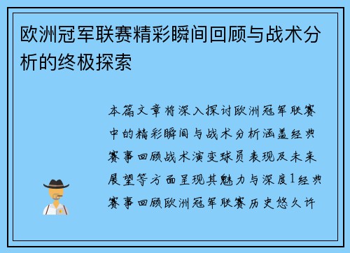 欧洲冠军联赛精彩瞬间回顾与战术分析的终极探索