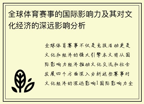 全球体育赛事的国际影响力及其对文化经济的深远影响分析