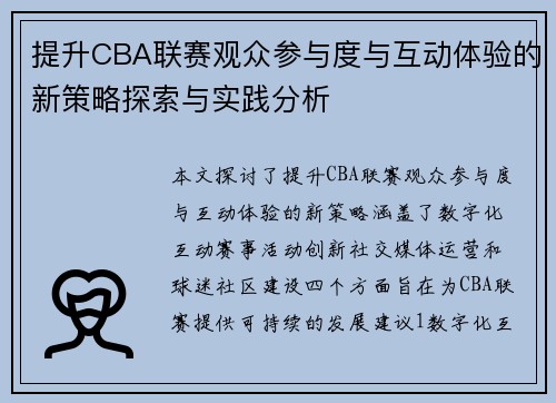 提升CBA联赛观众参与度与互动体验的新策略探索与实践分析