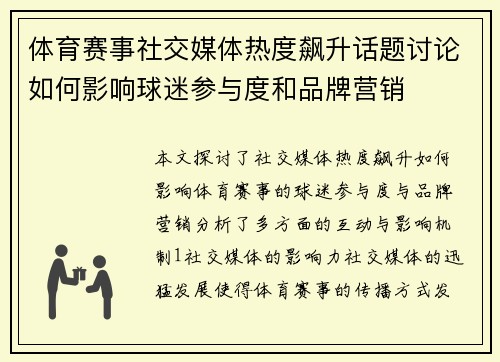 体育赛事社交媒体热度飙升话题讨论如何影响球迷参与度和品牌营销