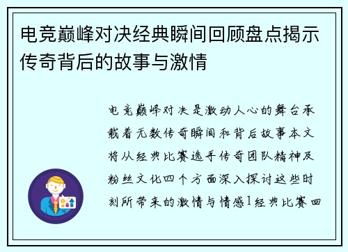电竞巅峰对决经典瞬间回顾盘点揭示传奇背后的故事与激情