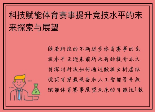 科技赋能体育赛事提升竞技水平的未来探索与展望