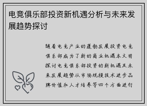 电竞俱乐部投资新机遇分析与未来发展趋势探讨