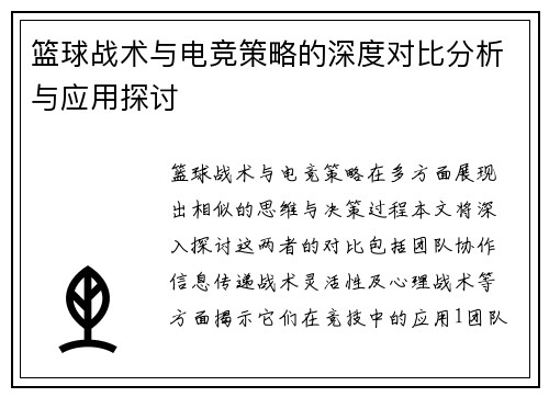 篮球战术与电竞策略的深度对比分析与应用探讨
