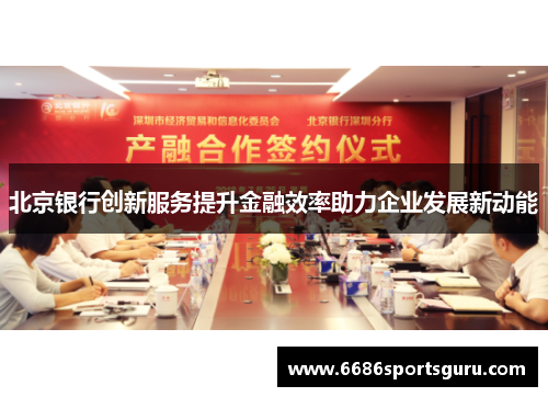 北京银行创新服务提升金融效率助力企业发展新动能