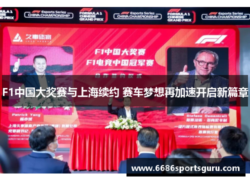 F1中国大奖赛与上海续约 赛车梦想再加速开启新篇章