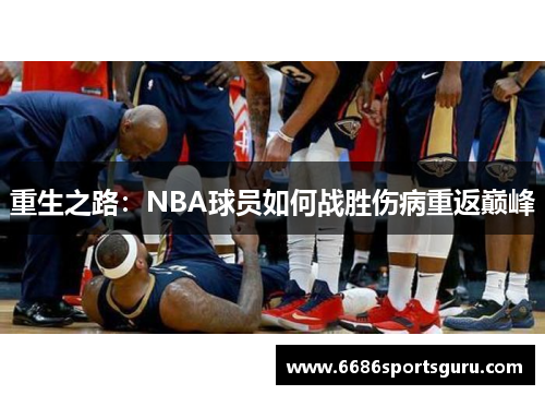 重生之路：NBA球员如何战胜伤病重返巅峰
