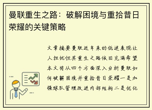曼联重生之路：破解困境与重拾昔日荣耀的关键策略