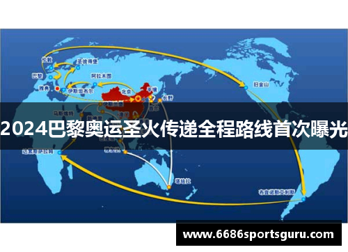 2024巴黎奥运圣火传递全程路线首次曝光
