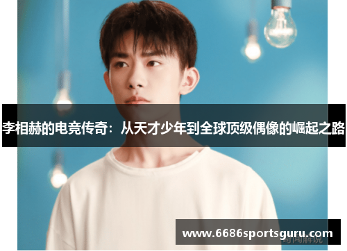 李相赫的电竞传奇：从天才少年到全球顶级偶像的崛起之路