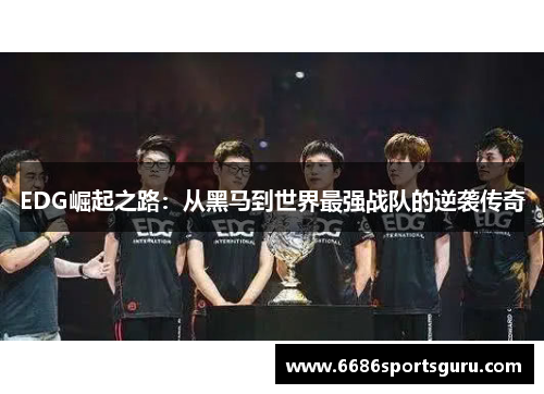 EDG崛起之路：从黑马到世界最强战队的逆袭传奇