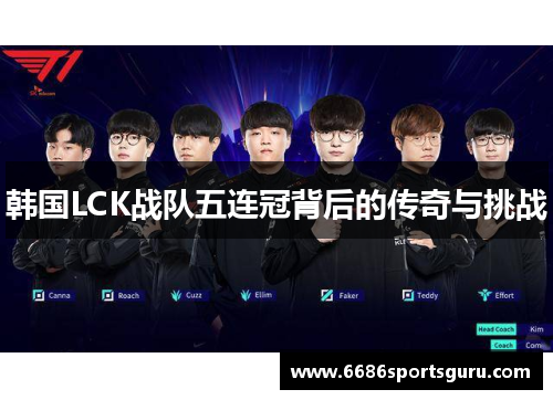 韩国LCK战队五连冠背后的传奇与挑战