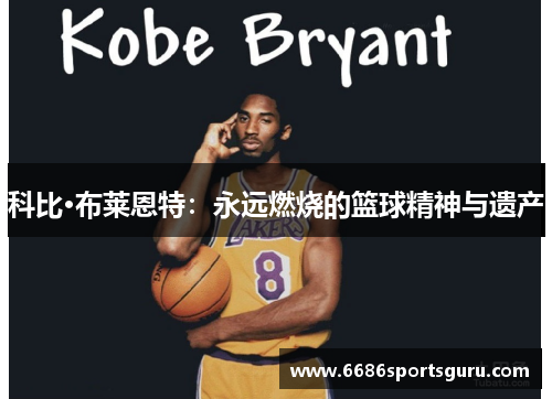科比·布莱恩特：永远燃烧的篮球精神与遗产