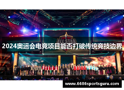 2024奥运会电竞项目能否打破传统竞技边界