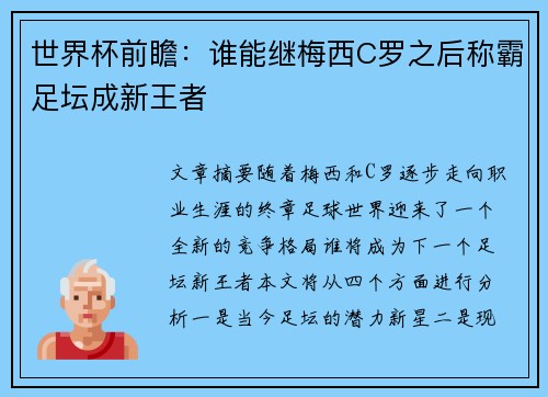 世界杯前瞻：谁能继梅西C罗之后称霸足坛成新王者