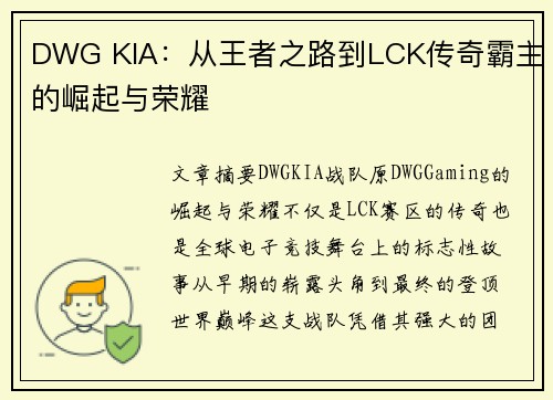 DWG KIA：从王者之路到LCK传奇霸主的崛起与荣耀