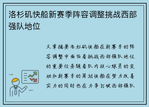 洛杉矶快船新赛季阵容调整挑战西部强队地位