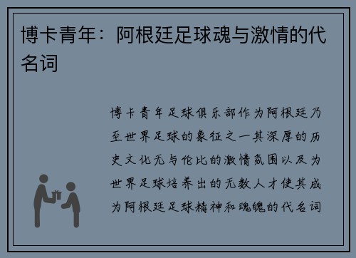 博卡青年：阿根廷足球魂与激情的代名词