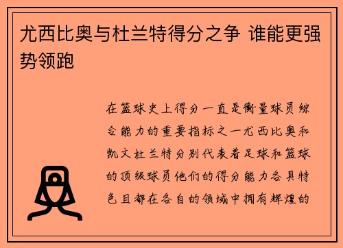 尤西比奥与杜兰特得分之争 谁能更强势领跑