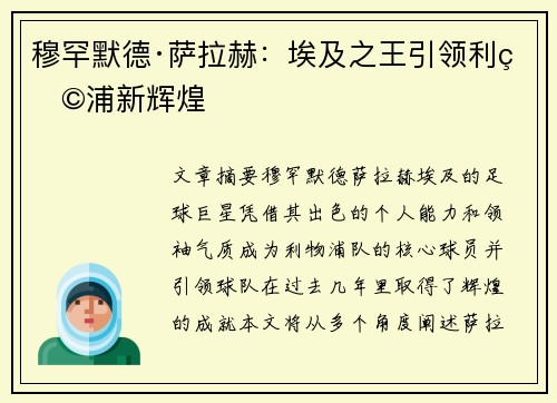 穆罕默德·萨拉赫：埃及之王引领利物浦新辉煌