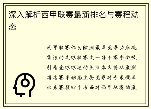 深入解析西甲联赛最新排名与赛程动态